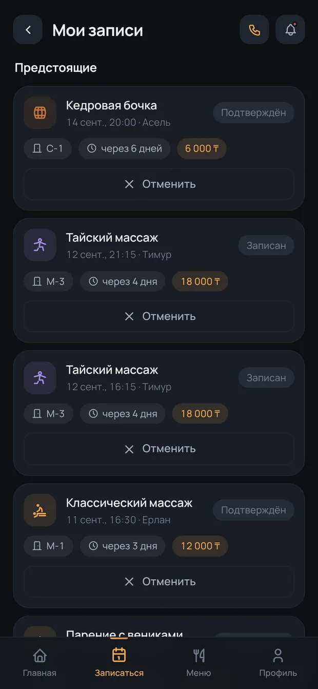 Экран «Мои записи»: предстоящие визиты с мастером, кабинетом и временем