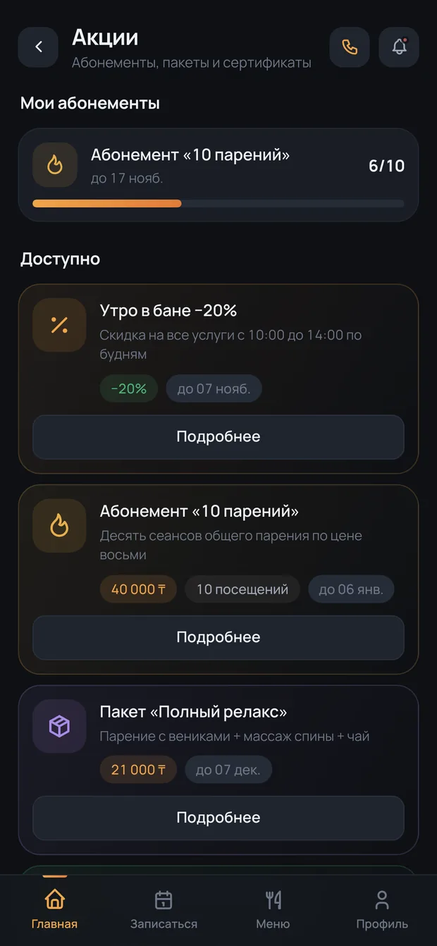 Экран акций и специальных предложений комплекса